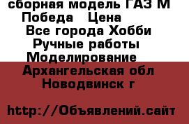 сборная модель ГАЗ М 20 Победа › Цена ­ 2 500 - Все города Хобби. Ручные работы » Моделирование   . Архангельская обл.,Новодвинск г.